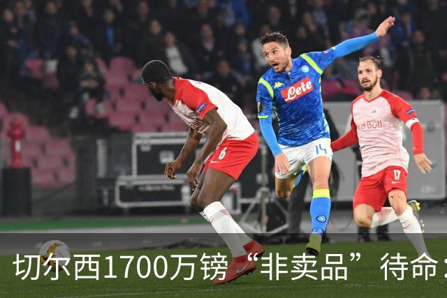 切尔西1700万镑“非卖品”待命：大马丁伤退，冬窗会补门将吗？