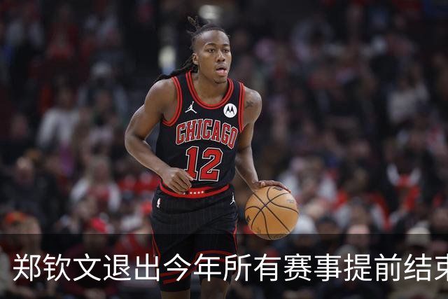 郑钦文退出今年所有赛事提前结束赛季,世界排名升至第22位